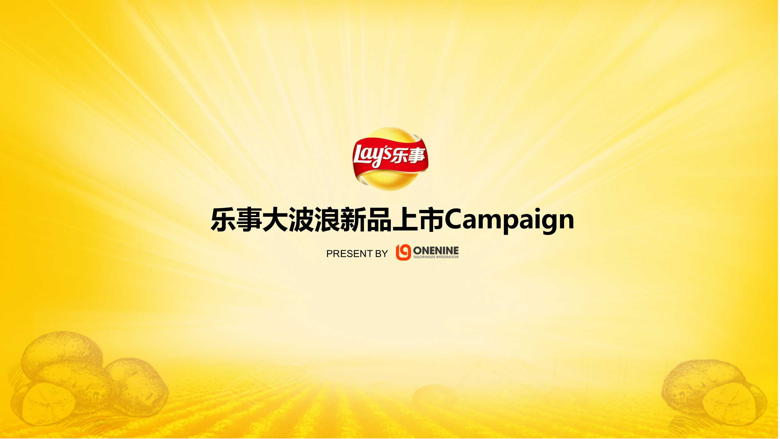 乐事大波浪新品上市campaign.pdf