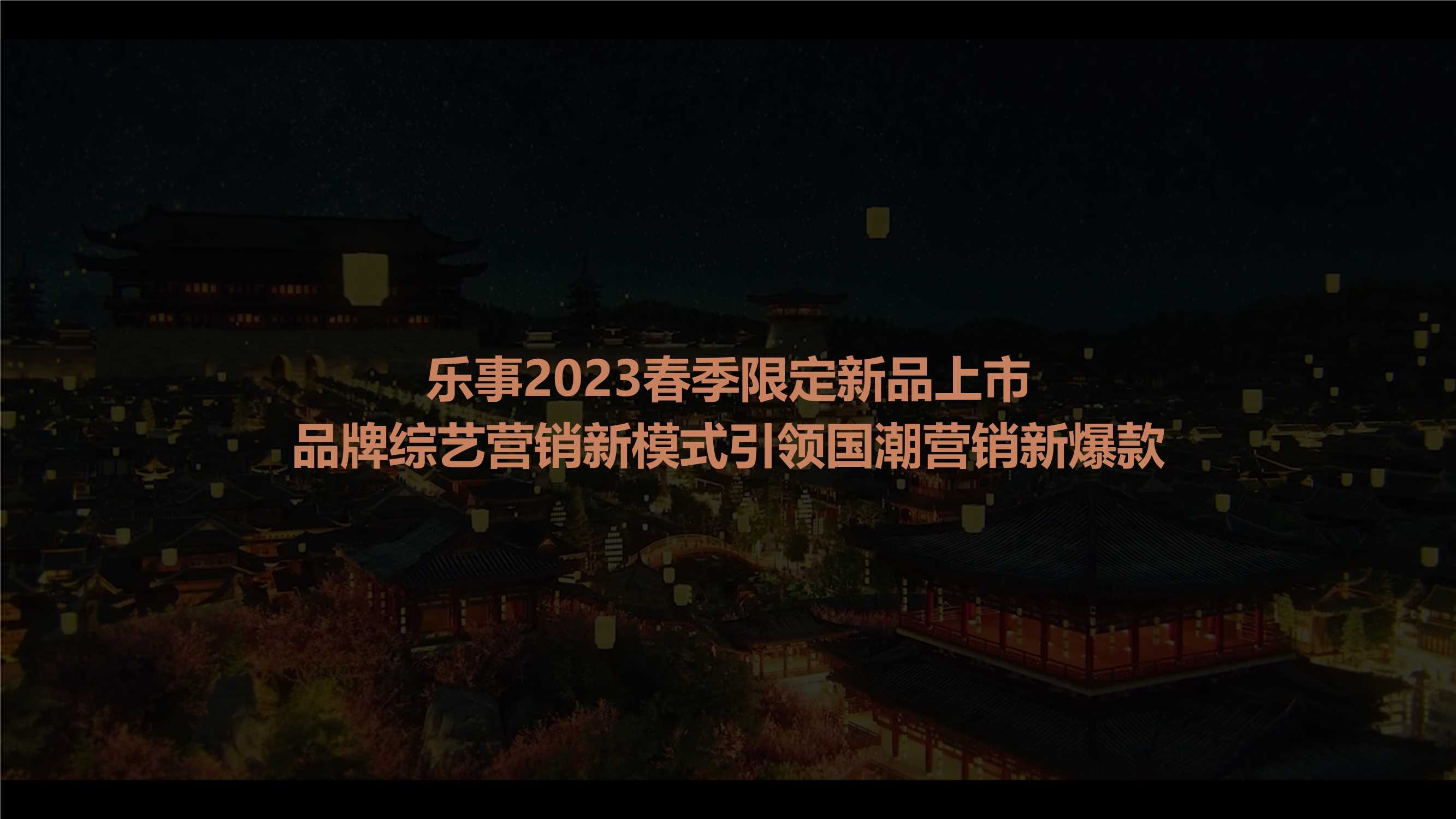 乐事整合营销.pdf