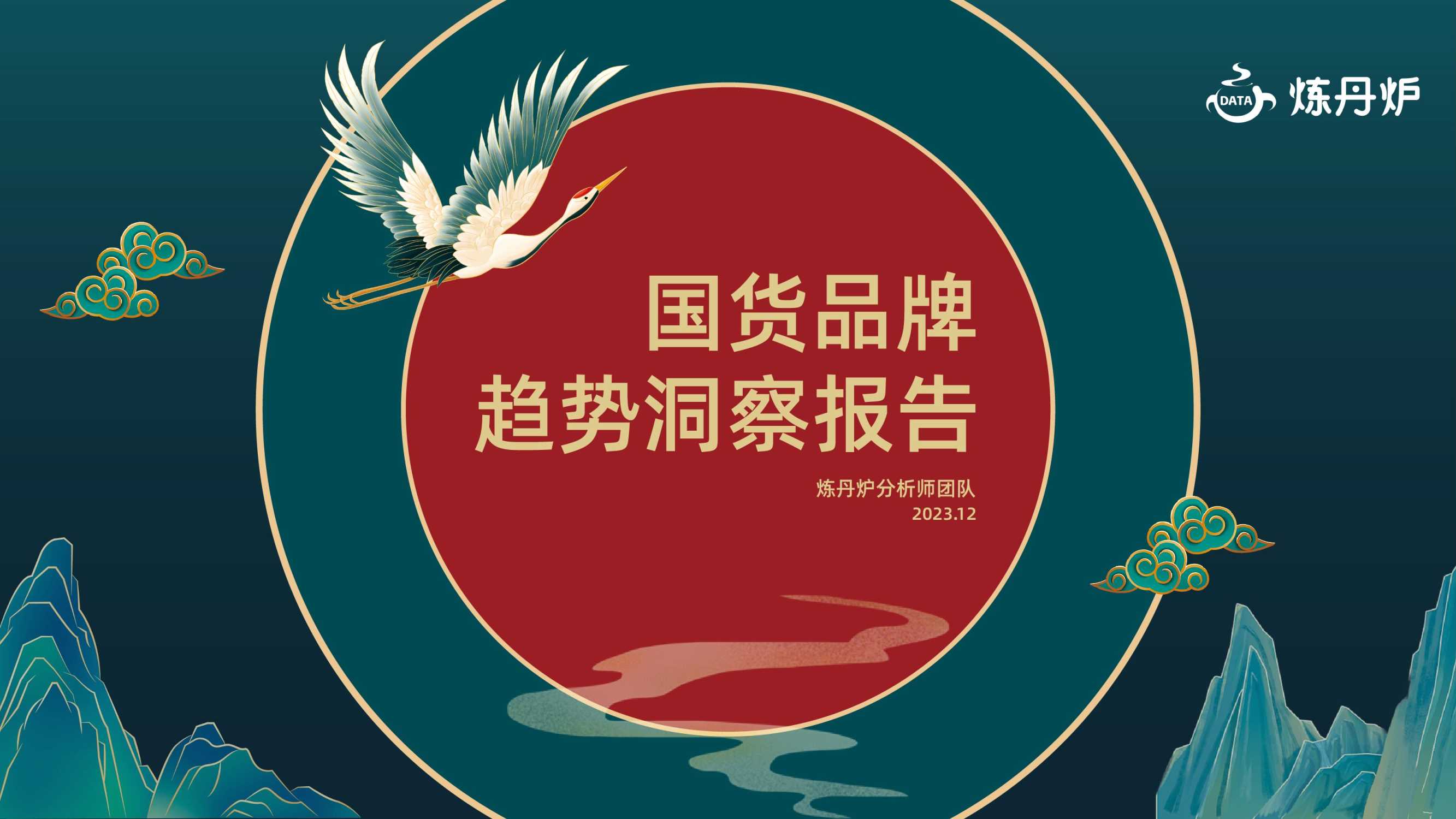 炼丹炉：2023国货品牌趋势洞察报告.pdf