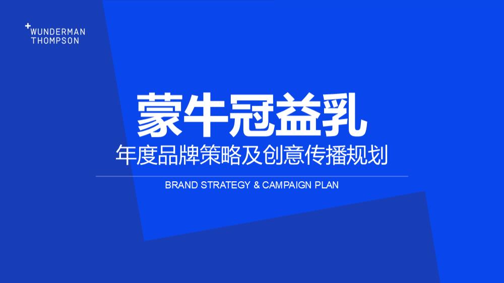 蒙牛冠益乳品牌策略及创意传播规划.pptx