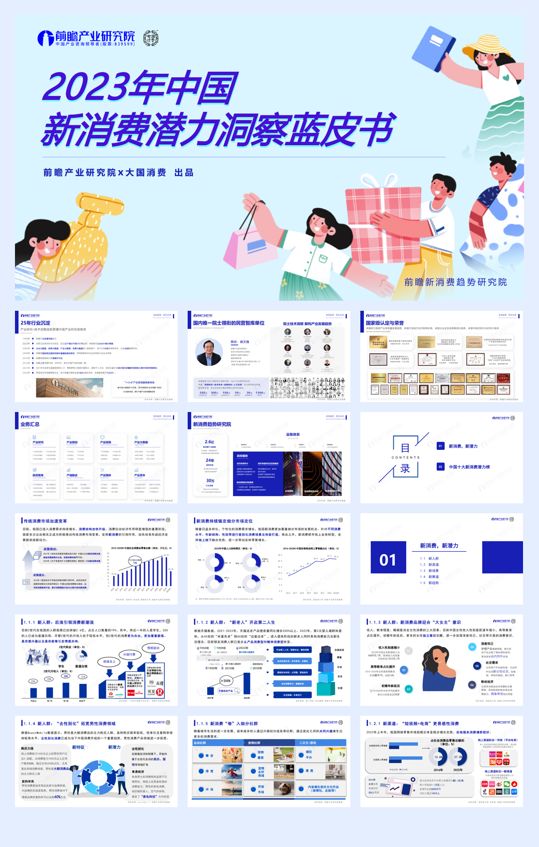 前瞻产业研究院&大国消费：2023年中国新消费潜力洞察蓝皮书.pdf