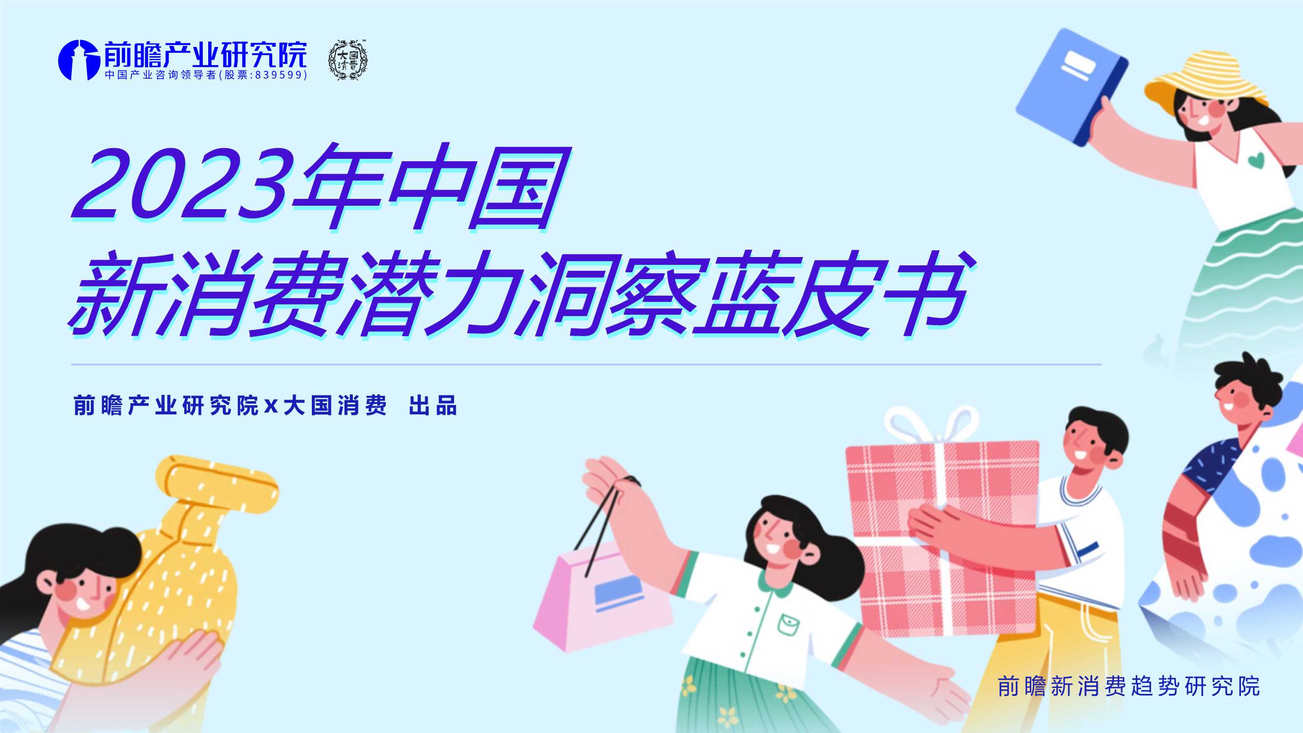 前瞻产业研究院&大国消费：2023年中国新消费潜力洞察蓝皮书.pdf