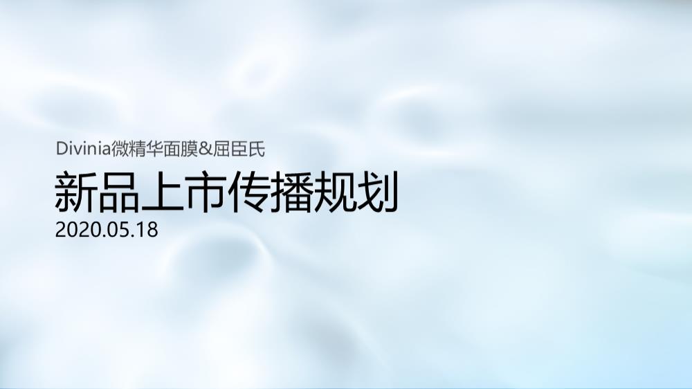 屈臣氏新品上市传播规划.pptx