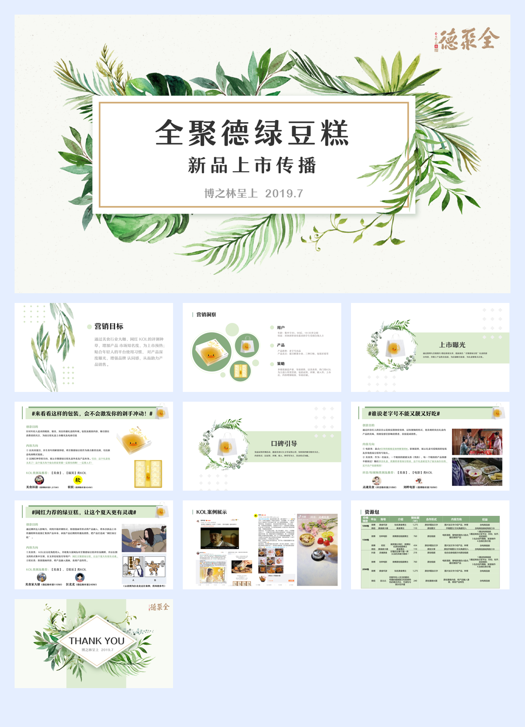 全聚德绿豆糕新品上市传播.pdf