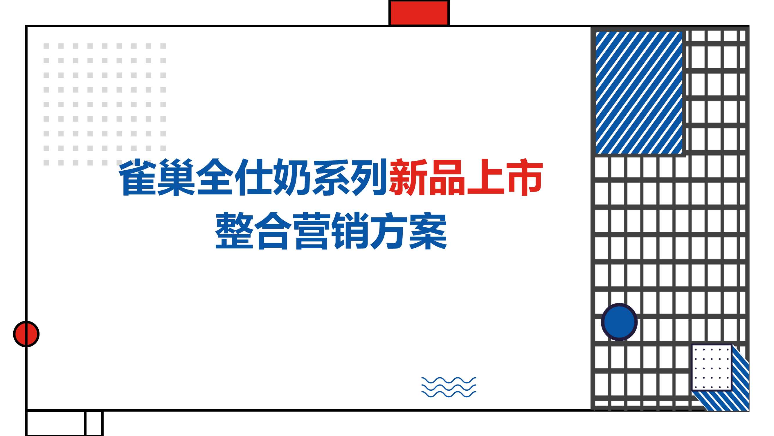 雀巢全仕奶系列新品上市方案.pdf