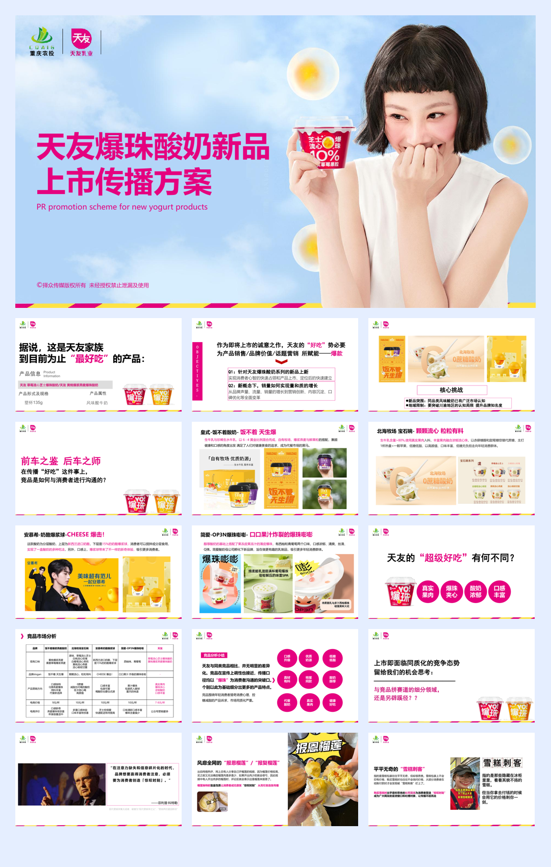 天友酸奶新品上市公关传播方案.pdf