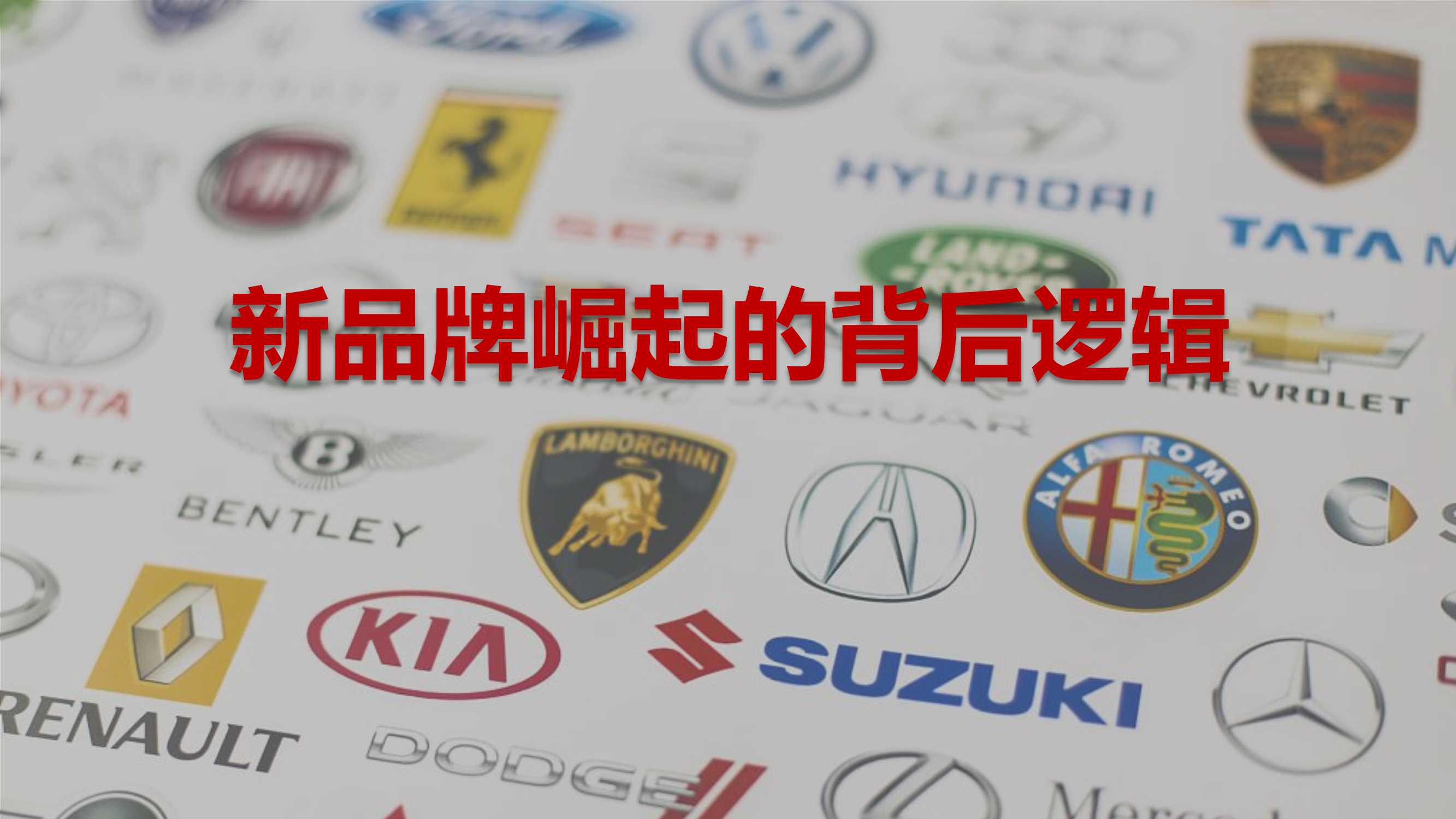 新品牌崛起的背后逻辑.pdf