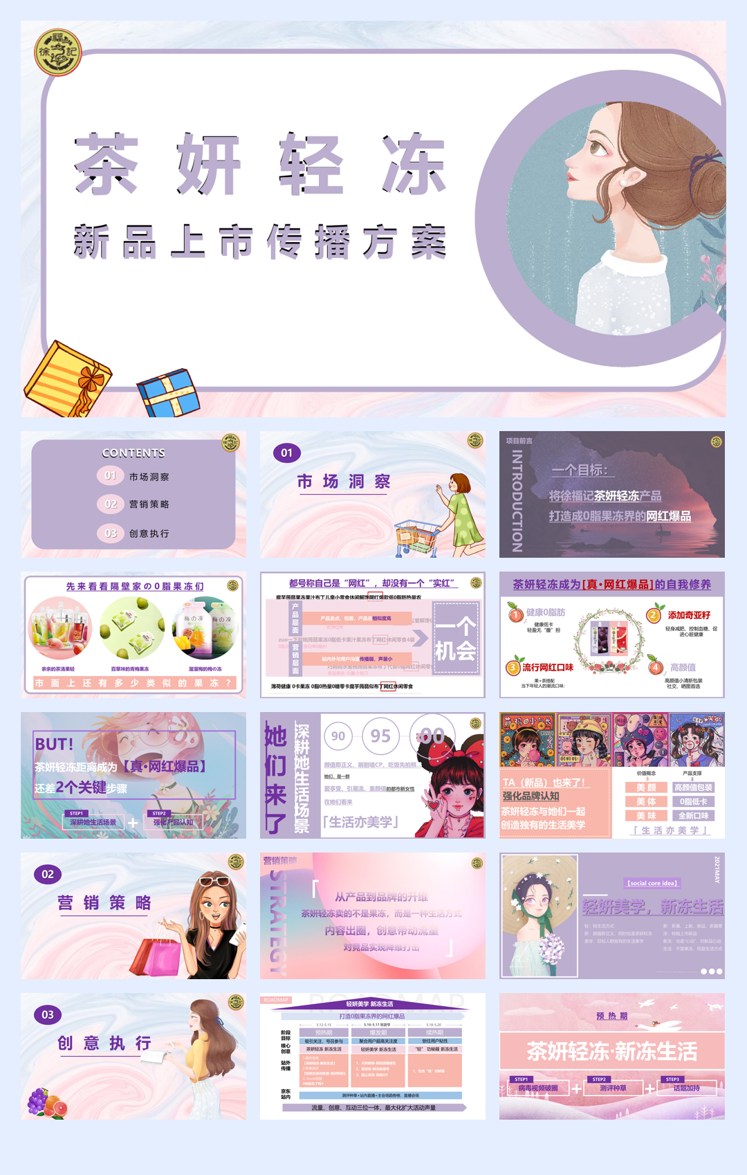 徐福记茶妍轻冻新品上市营销方案.pdf