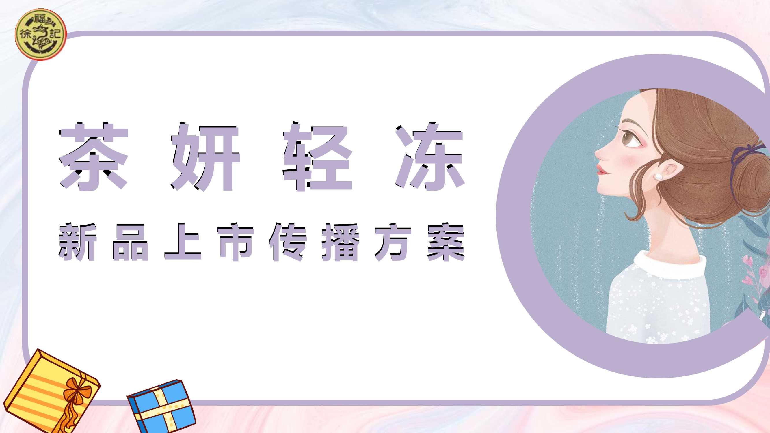 徐福记茶妍轻冻新品上市营销方案.pdf