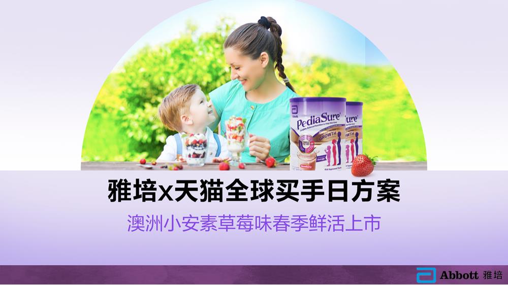 雅培跨境小安素新口味上市方案.pptx