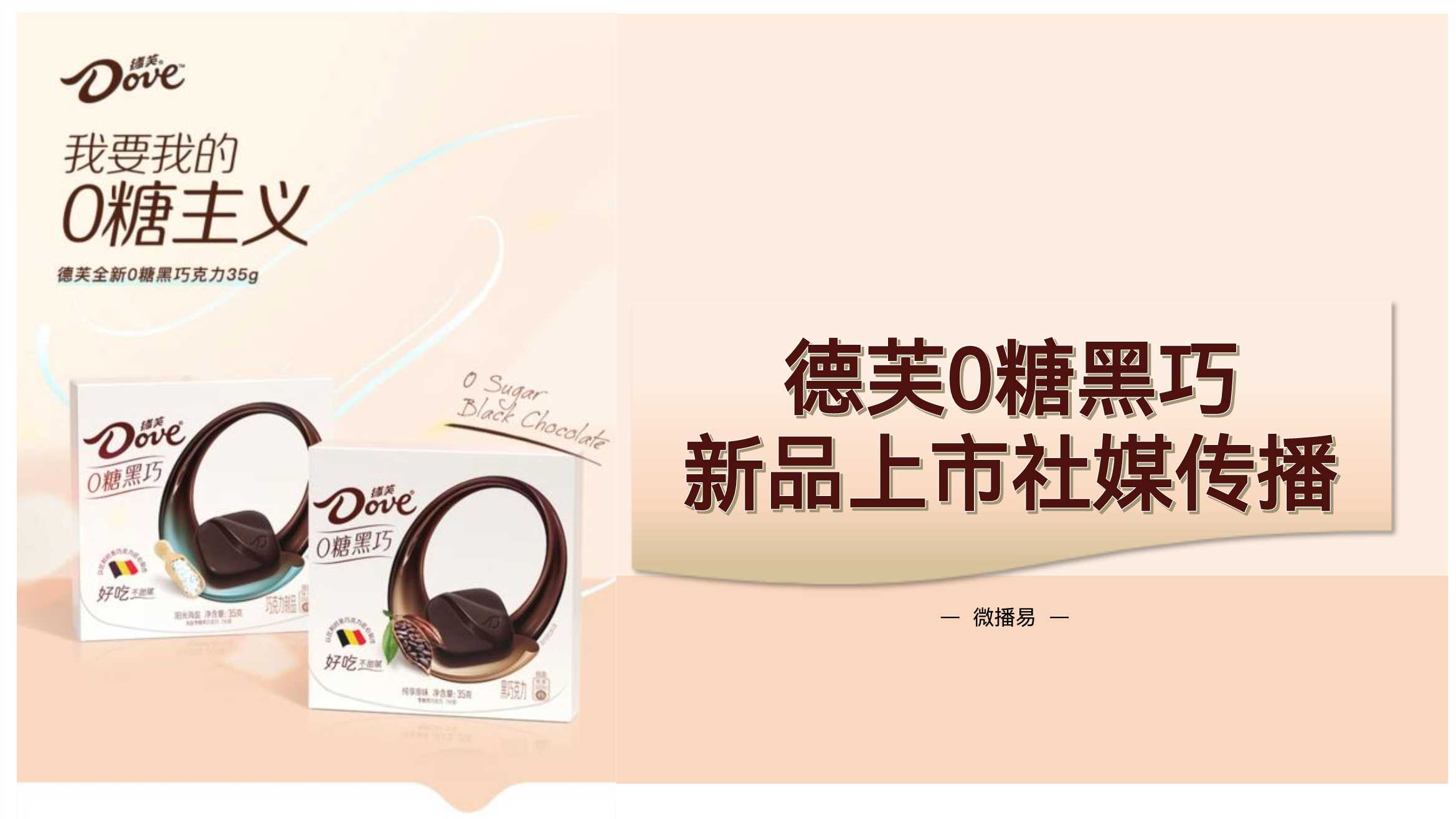 营销策划丨德芙0糖黑巧新品上市社媒传播 2022-5-25 91435 2.pdf