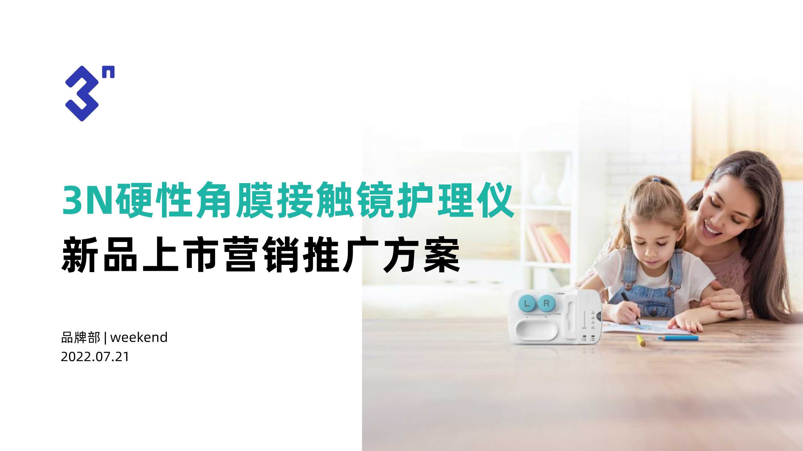 硬镜护理仪新品上市营销推广方案0816.pdf