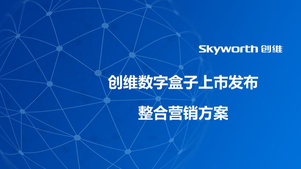 执行案-创维盒子下半年新品发布整合营销方案V3.pptx