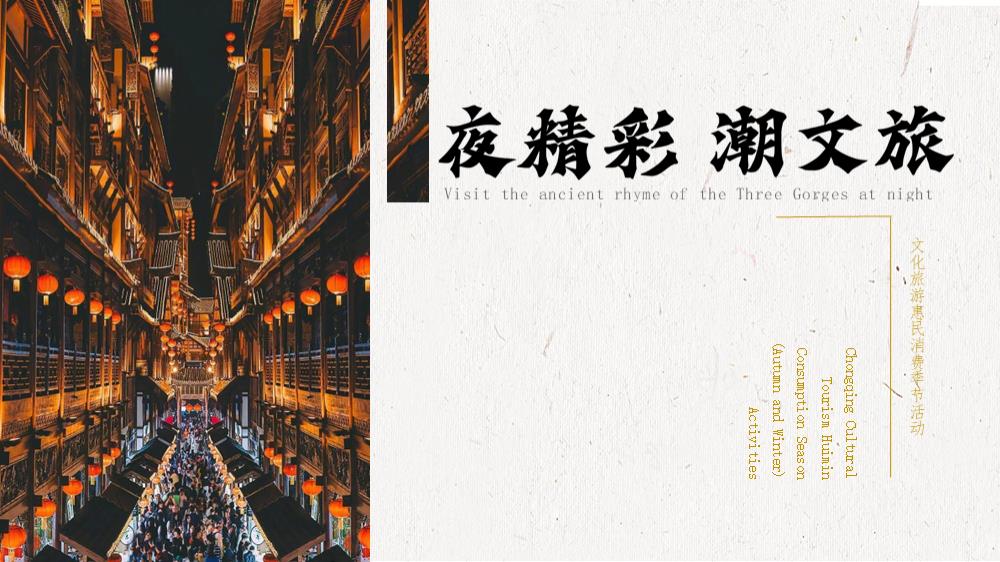 “夜精彩 潮文旅”文旅文娱古风夜市市集宣传方案【旅游】【夜市集市】.pptx