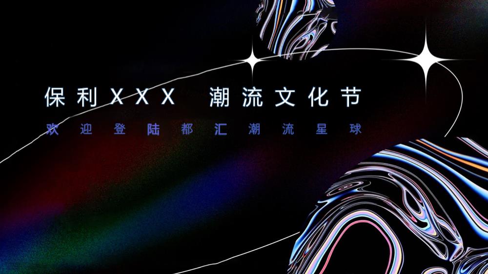 【潮玩节】保利营销中心开放方案.pptx