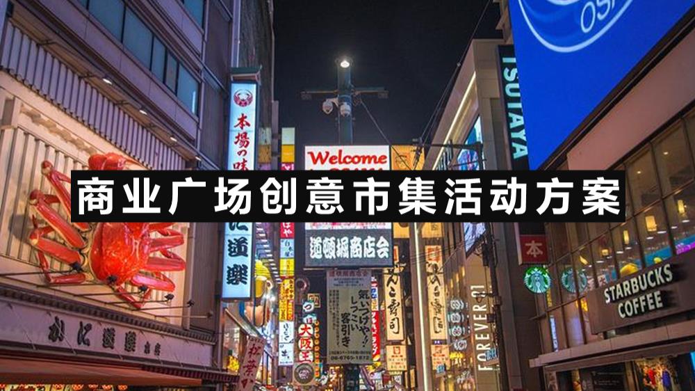 【方案】2021商业广场创意市集（潮玩不打烊主题）活动策划方案-79P.pptx