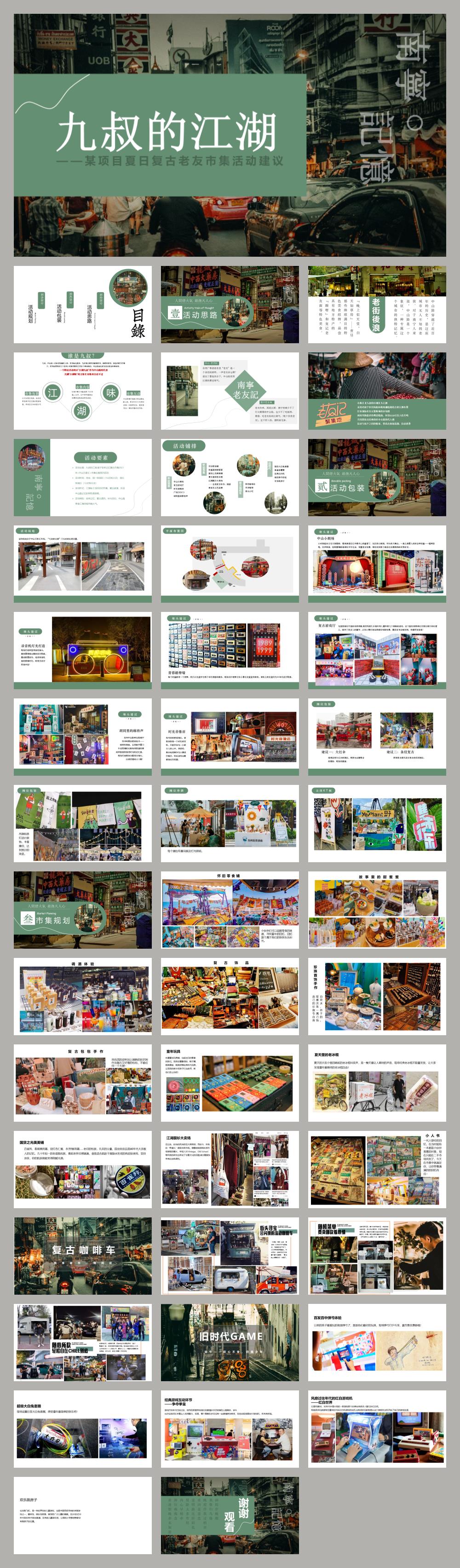 【方案】2021商业街区复古老友市集系列（九叔的江湖主题）活动策划方案-46P.pptx