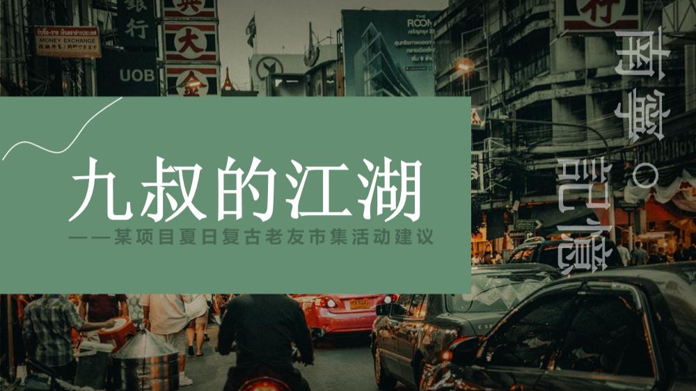 【方案】2021商业街区复古老友市集系列（九叔的江湖主题）活动策划方案-46P.pptx