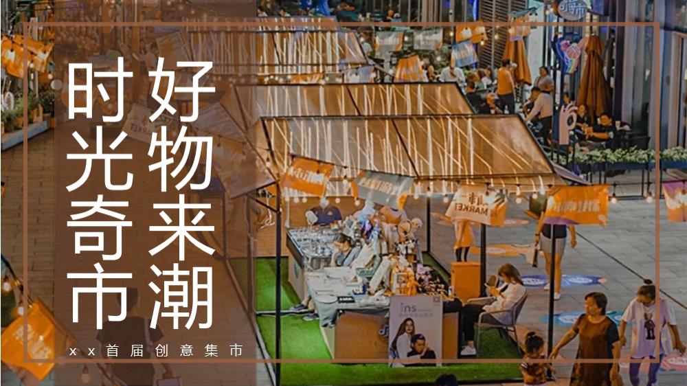 【方案】2022商业广场首届创意集市（时光奇市 好物来潮主题）活动策划方案-48P.pptx