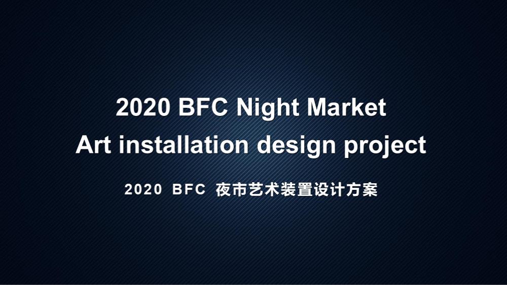 2020BFC 夜市改造方案.pptx
