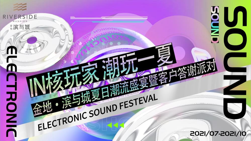 2021地产项目夏日潮流盛宴暨客户答谢派对（IN核玩家 潮玩一夏主题）活动策划方案-51P.pptx