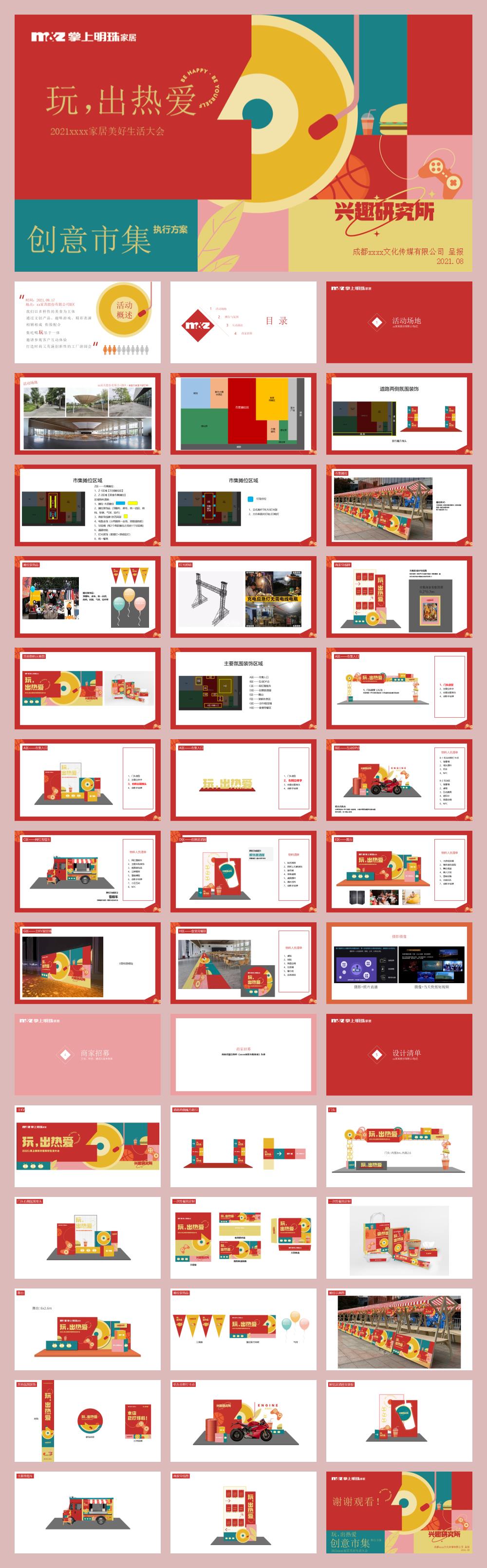 2021企业家居美好生活大会（玩，出热爱主题）活动策划方案-43P.pptx