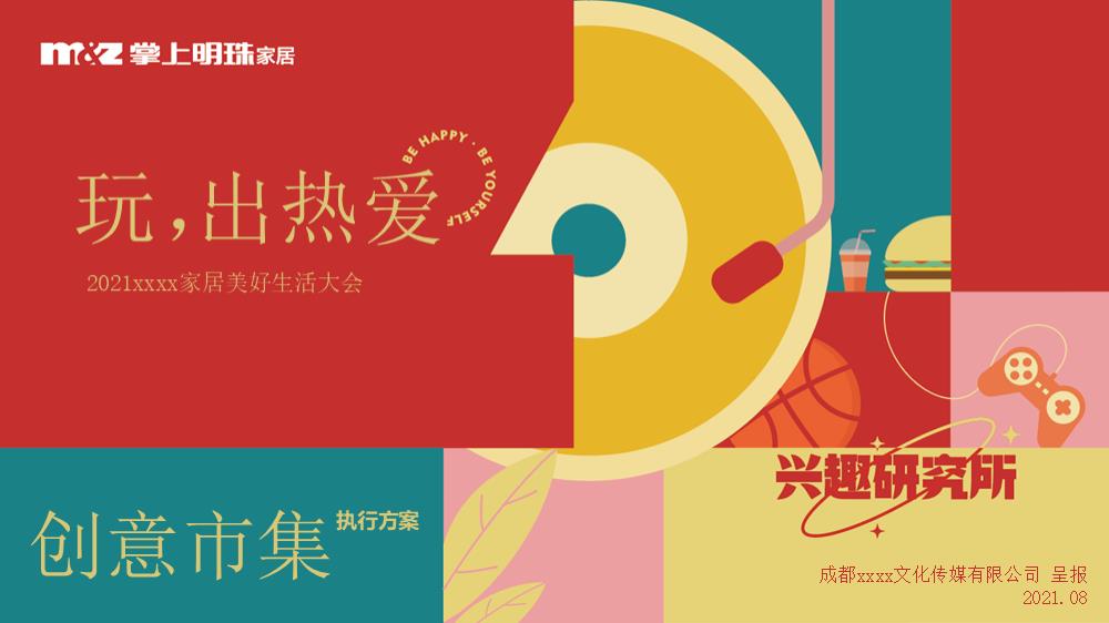 2021企业家居美好生活大会（玩，出热爱主题）活动策划方案-43P.pptx