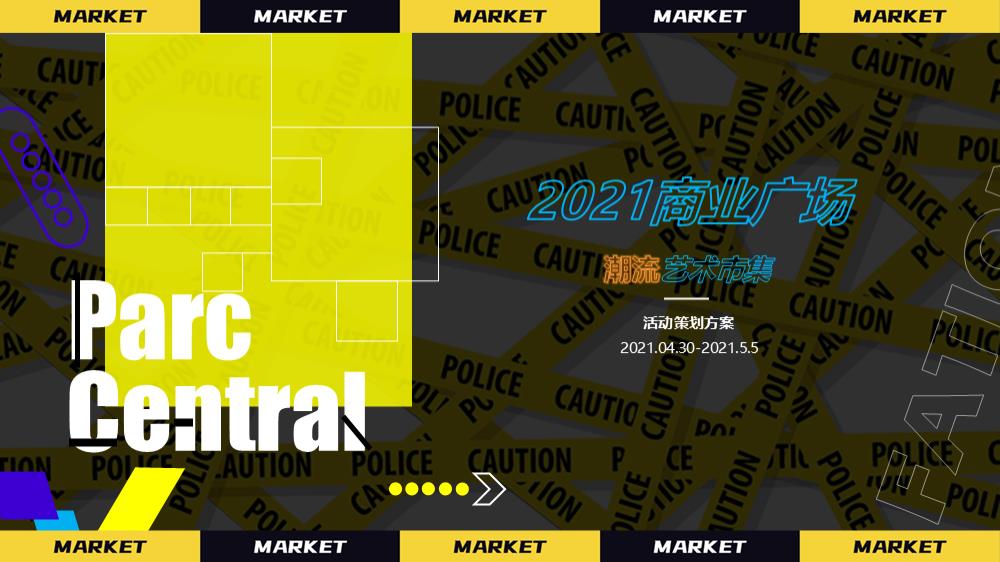 2021商业广场潮流艺术市集（HEAPY MART潮集主题）活动策划方案.pptx