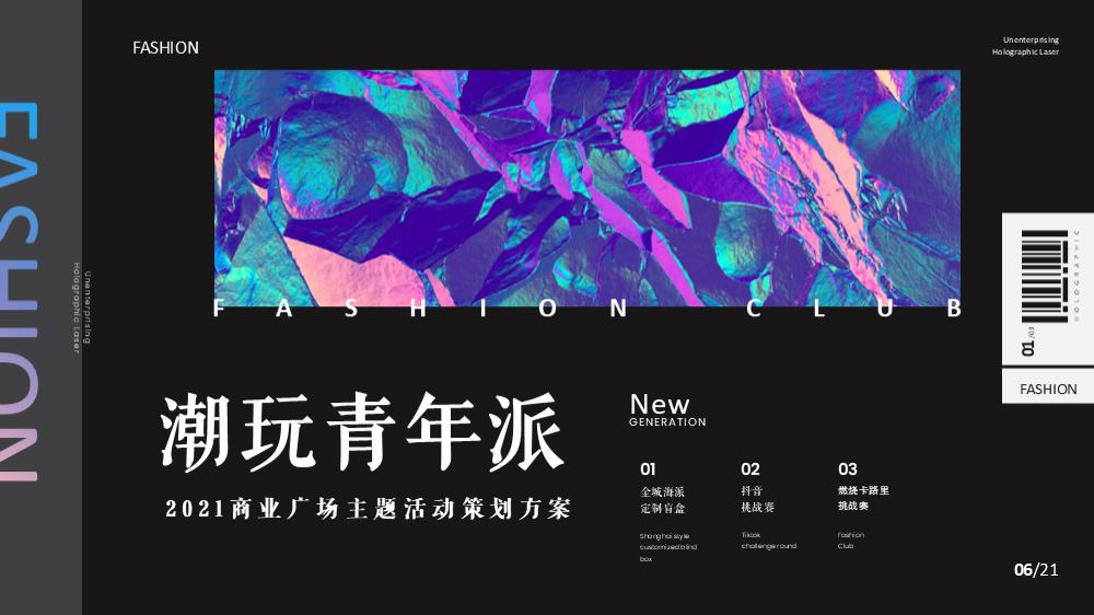 2021商业广场大型（潮玩青年派主题）活动策划方案-49P.pptx