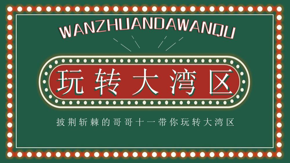 2021商业广场十一国庆节系列创意（玩转大湾区主题）活动策划方案-54P.pptx