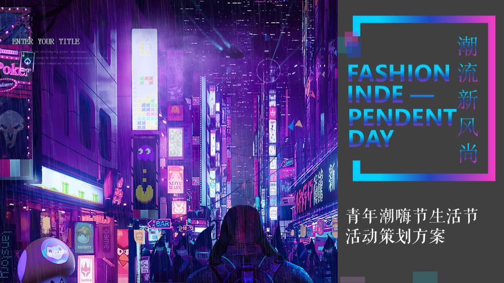 2021商业项目青年潮嗨节生活节活动策略方案-41P.pptx