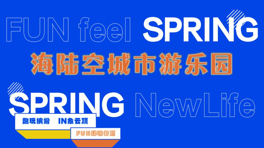 2021文旅项目城市游乐园（趣玩缤纷  IN象云顶主题）活动策划方案-43P.pptx