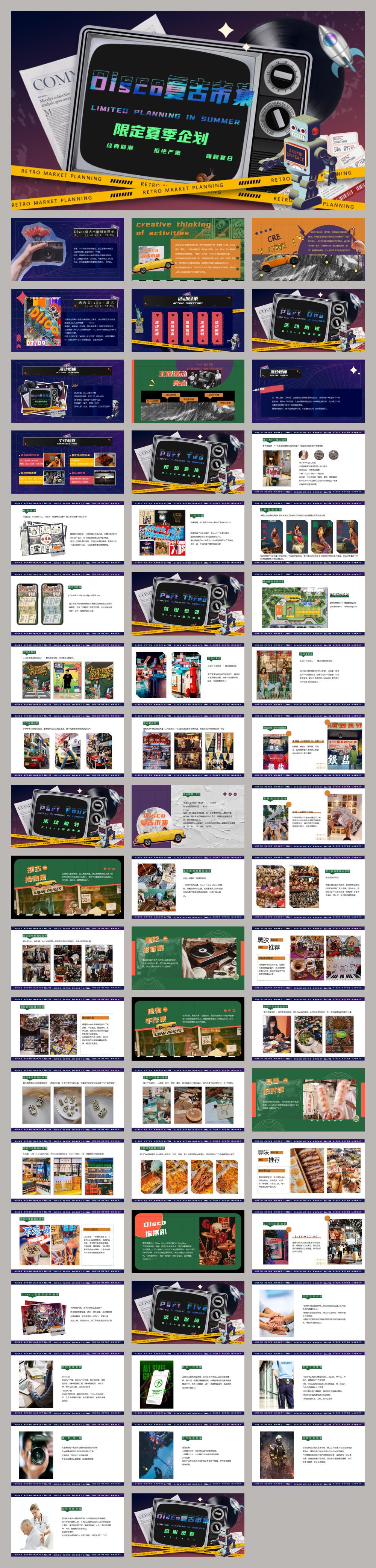 2022Disco复古市集活动策划方案-57P.pptx