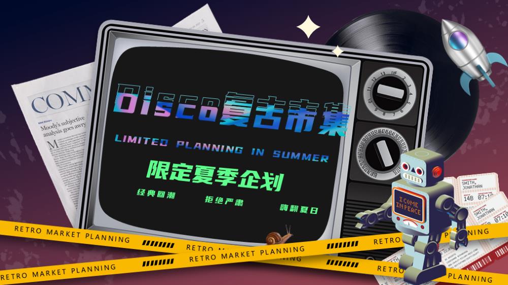 2022Disco复古市集活动策划方案-57P.pptx
