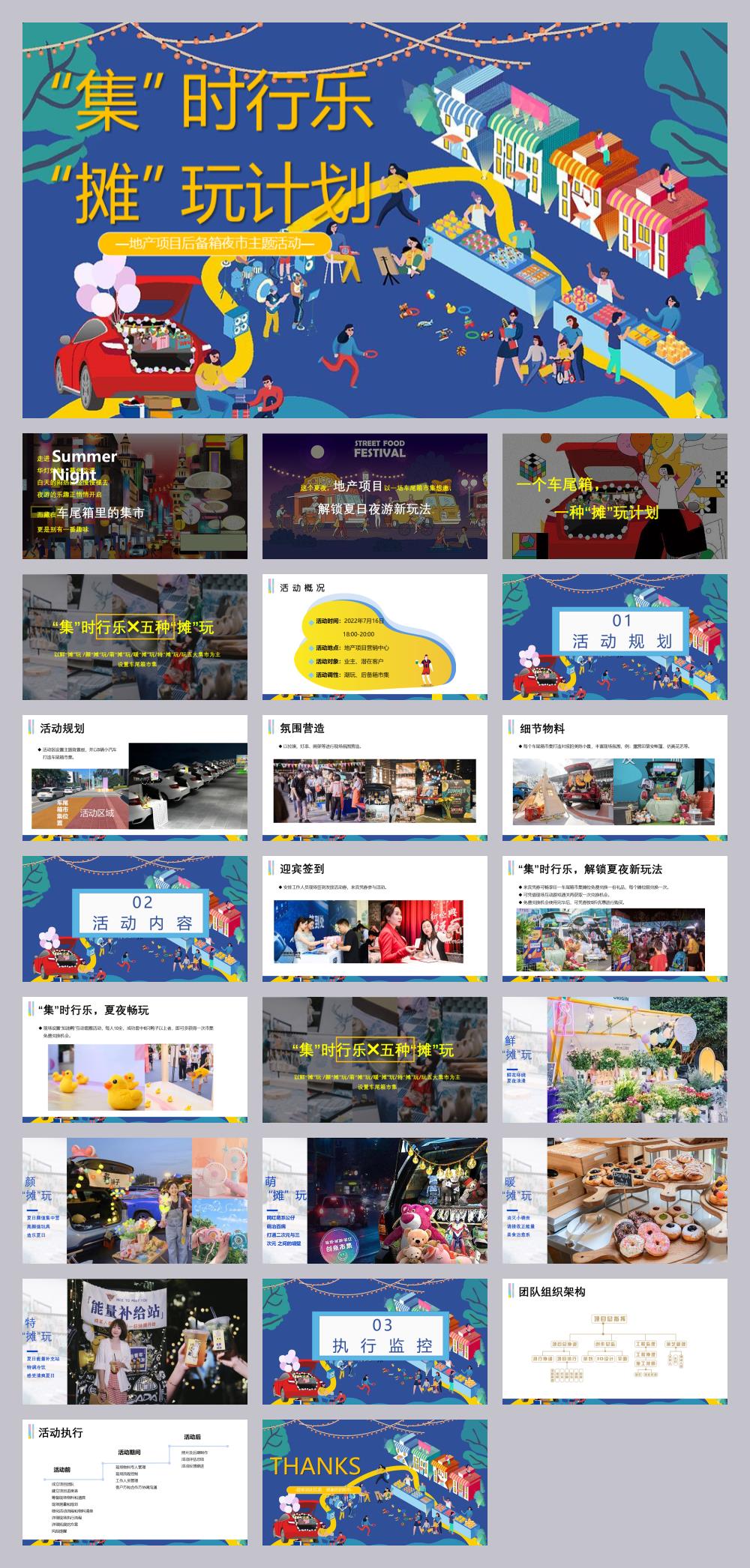 2022地产项目后备箱夜市(“集”时行乐“摊”玩计划主题)活动策划方案-24P.pptx