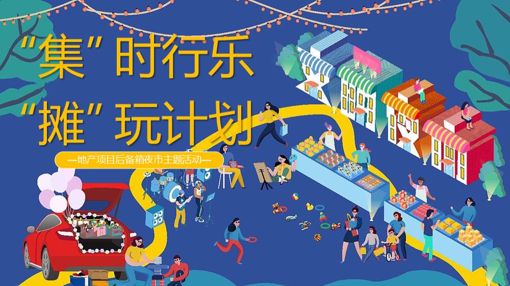 2022地产项目后备箱夜市（“集”时行乐“摊”玩计划主题）活动策划方案-24P.pptx