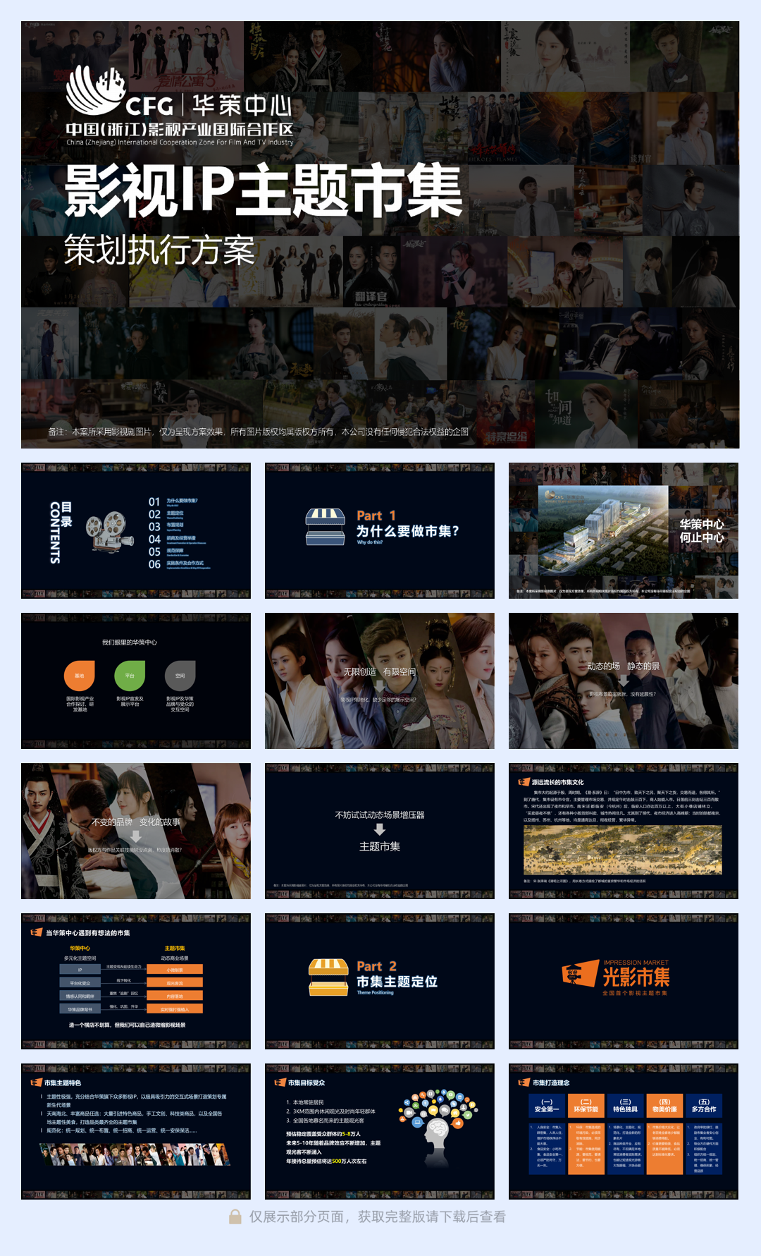 2022华策中心影视IP主题市集策划运营方案.pdf