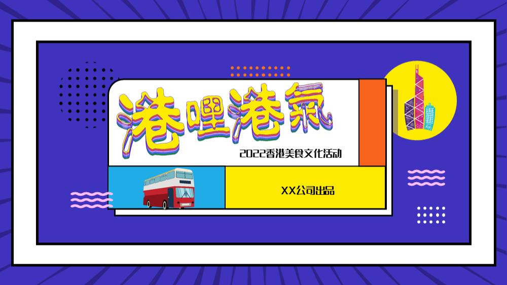 2022商业广场香港美食文化（港哩港气主题）活动策划方案-63P.pptx