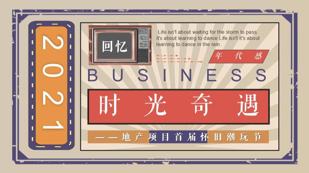 2022首届怀旧潮玩节「时光奇遇主题」活动策划方案.pptx