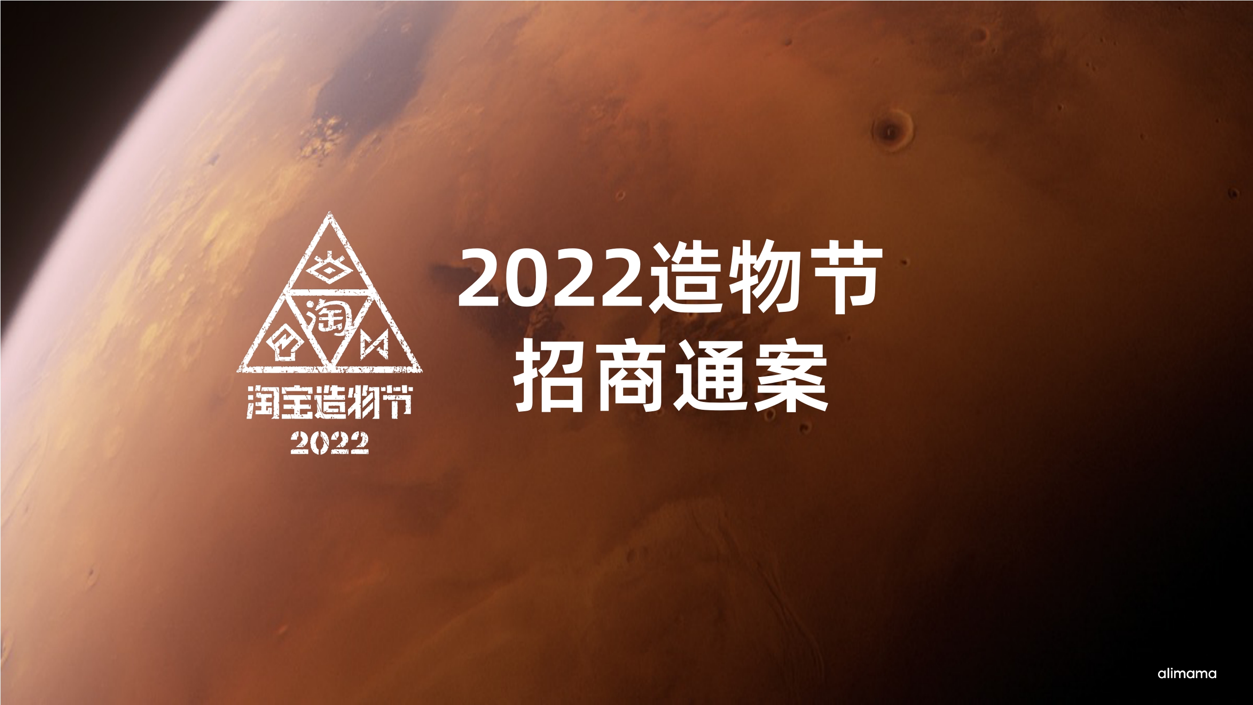2022-造物节招商通案-34页.pdf