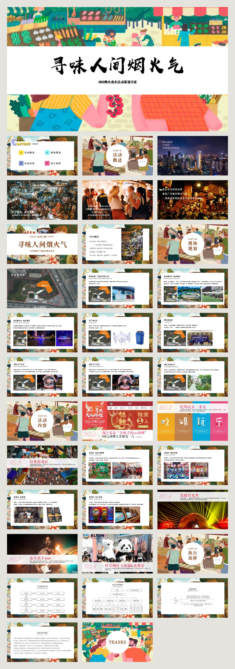 2023ICEC财富广场烟火夜市（寻味人间烟火气主题）活动策划方案-36P.pptx