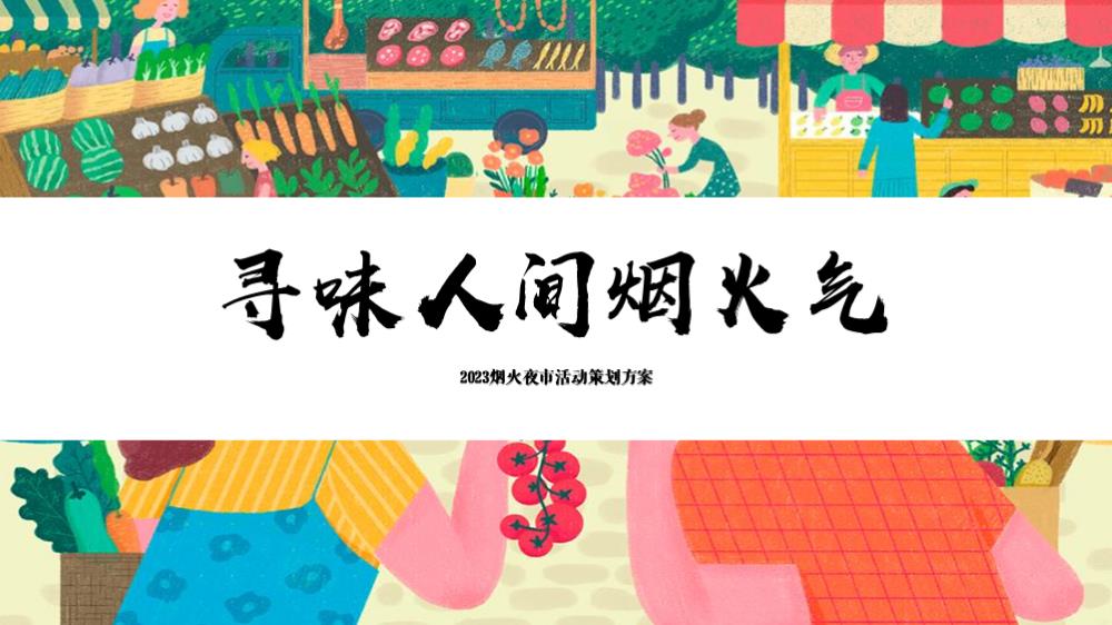 2023ICEC财富广场烟火夜市（寻味人间烟火气主题）活动策划方案-36P.pptx