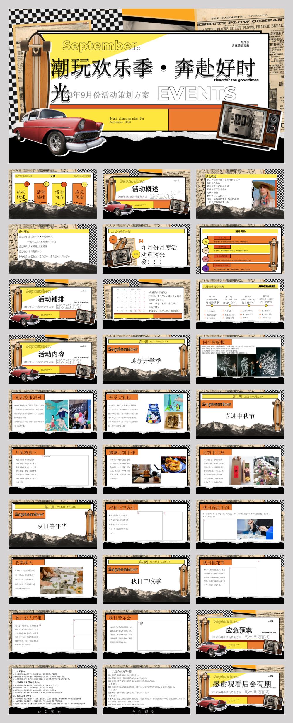 2023地产项目9月系列（潮玩欢乐季·奔赴好时光主题）活动策划方案-31P.pptx