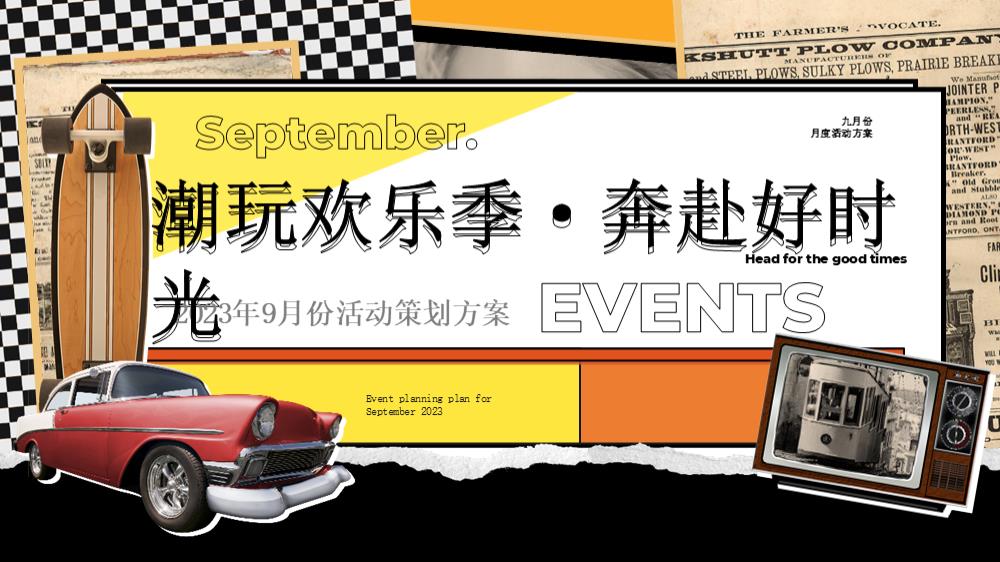 2023地产项目9月系列（潮玩欢乐季·奔赴好时光主题）活动策划方案-31P.pptx