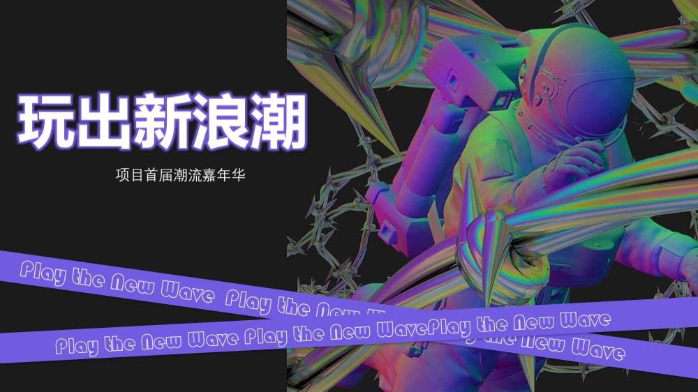 2023地产项目首届潮流嘉年华（玩出新浪潮主题）活动策划方案-35P.pptx