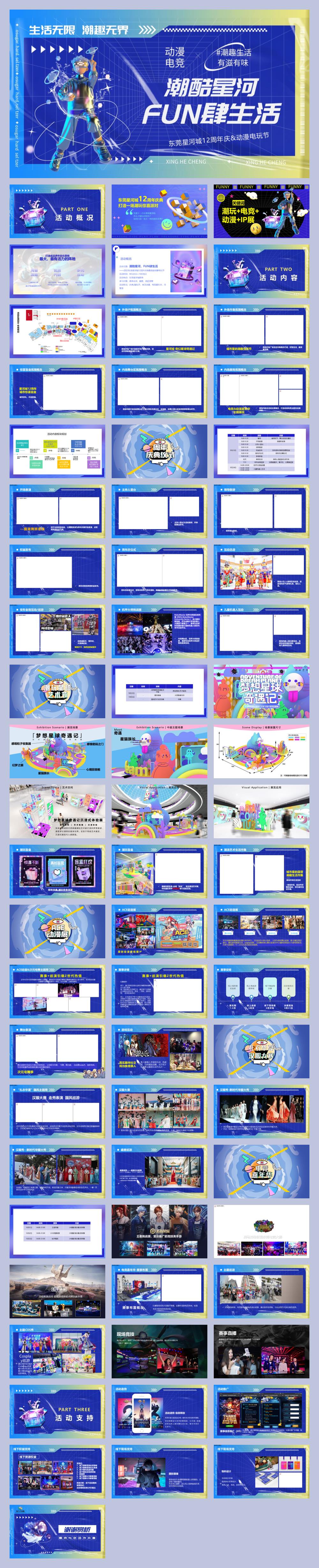 2023东莞星河城12周年庆&动漫电玩节（潮酷星河 FUN肆生活主题）活动策划方案-68P.pptx