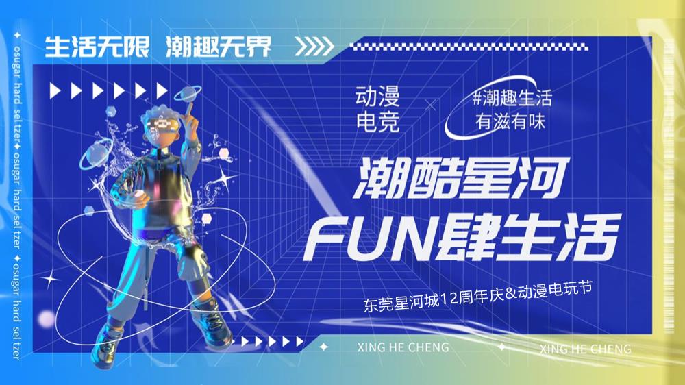 2023东莞星河城12周年庆&动漫电玩节（潮酷星河 FUN肆生活主题）活动策划方案-68P.pptx