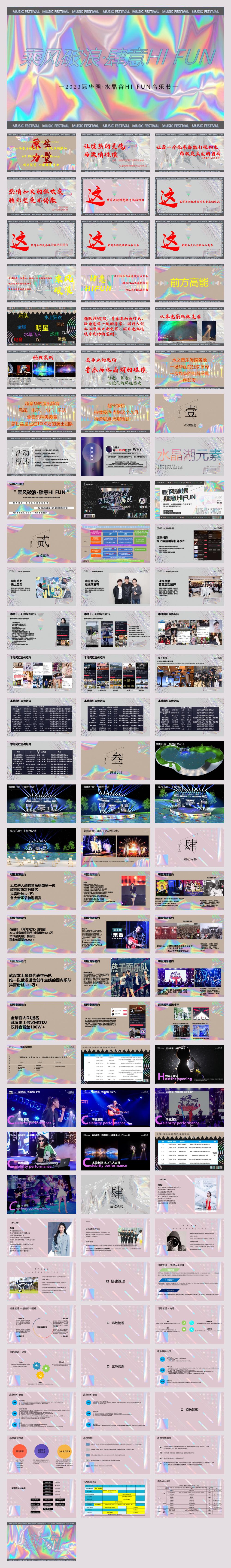 2023际华园·水晶谷HI FUN音乐节（乘风破浪·肆意HI FUN主题）活动策划方案-98P.pptx