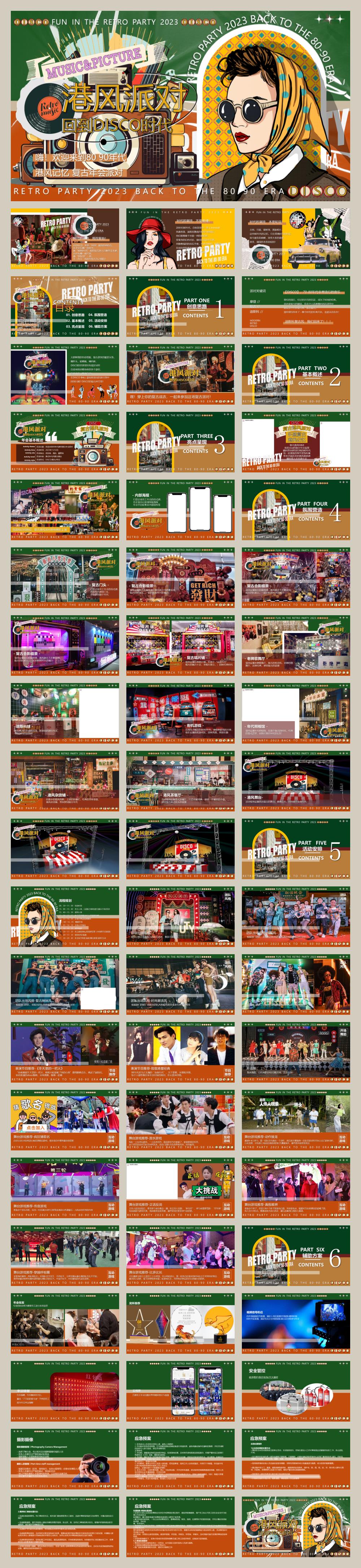 2023企业港风复古年会派对（回到DISCO时代主题）活动策划方案-61P.pptx