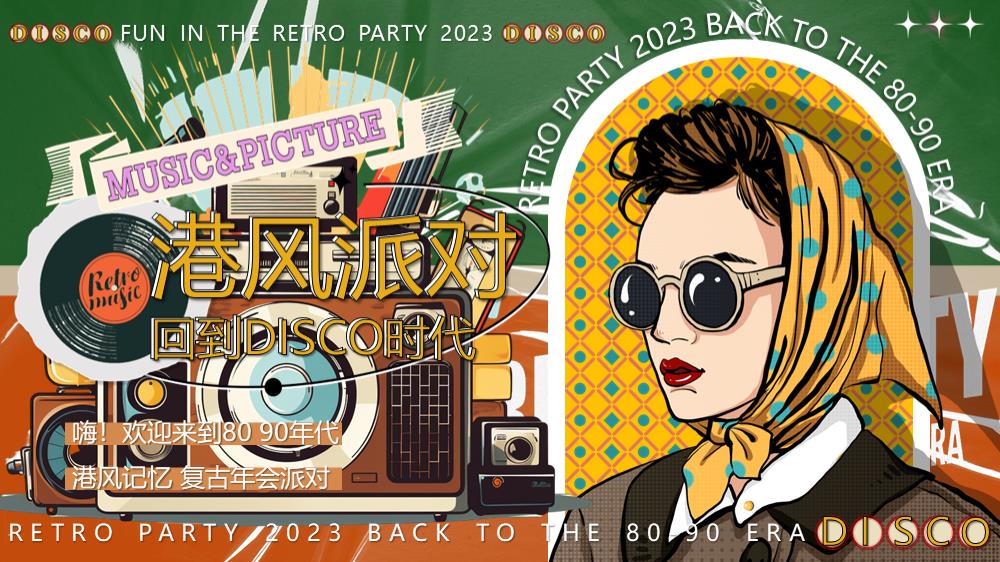 2023企业港风复古年会派对（回到DISCO时代主题）活动策划方案-61P.pptx